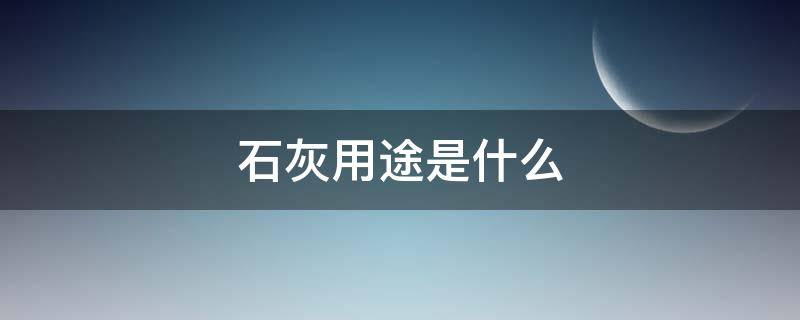 石灰用途是什么