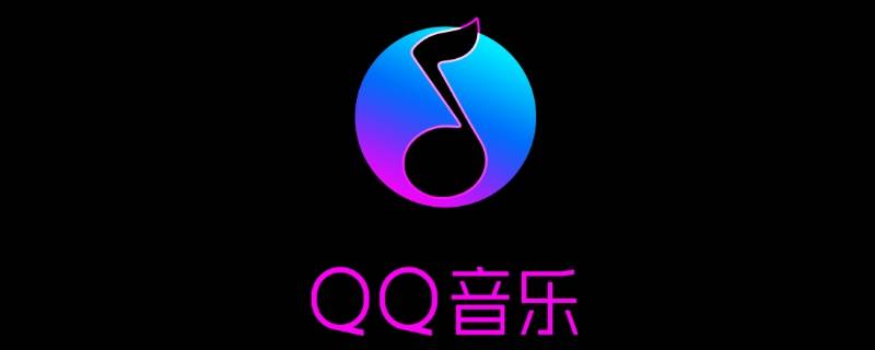 qq音乐收藏的音乐在哪里