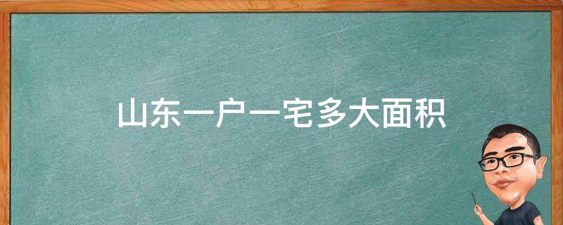 山东一户一宅多大面积