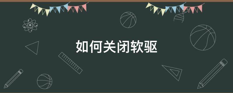 如何关闭软驱-墨子百科 如何关闭软驱