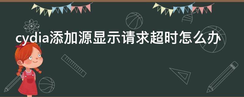 cydia添加源显示请求超时怎么办