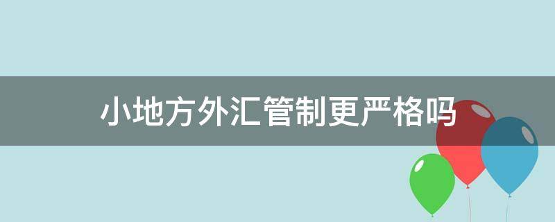 小地方外汇管制更严格吗