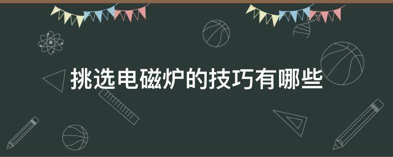 挑选电磁炉的技巧有哪些