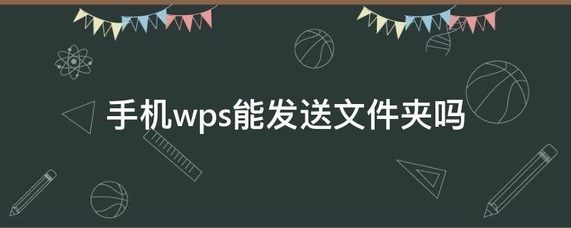 手机wps能发送文件夹吗