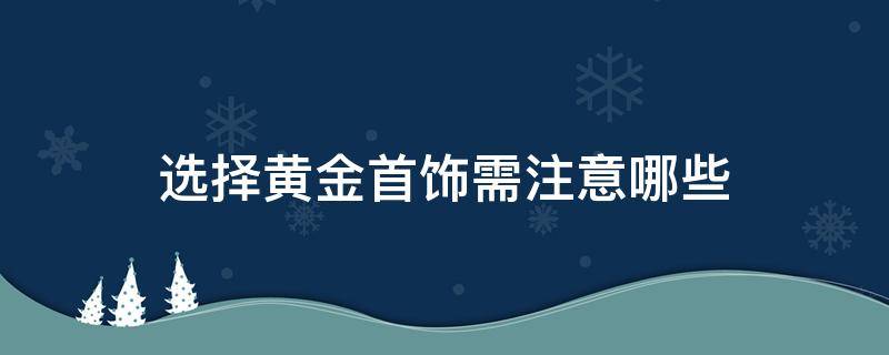 选择黄金首饰需注意哪些