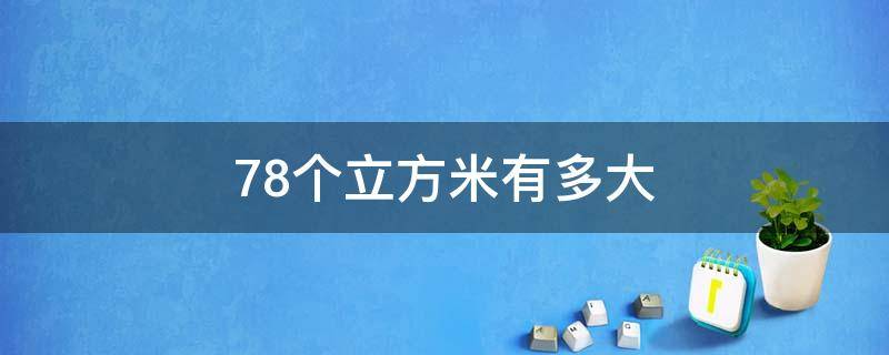 78个立方米有多大