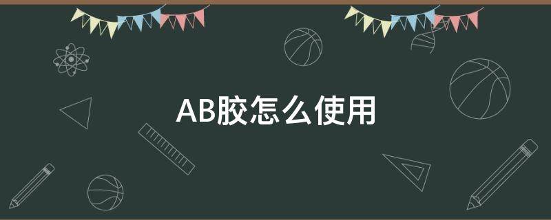 AB胶怎么使用