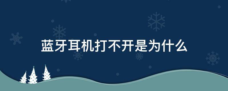 蓝牙耳机打不开是为什么