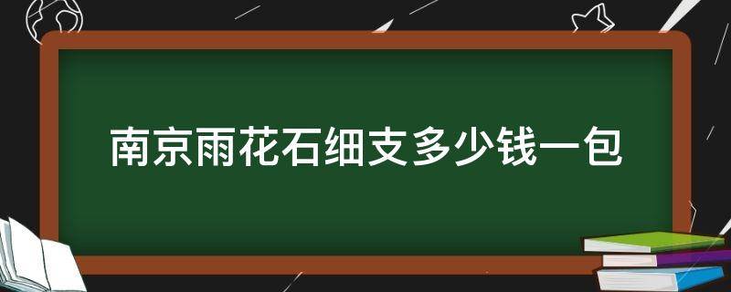 南京雨花石细支多少钱一包