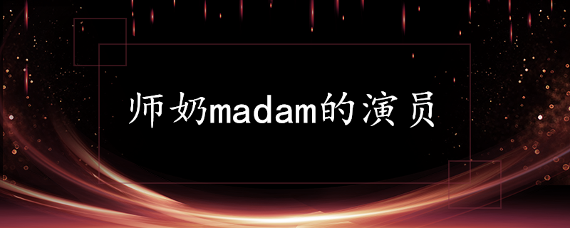 师奶madam的演员