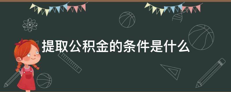 提取公积金的条件是什么