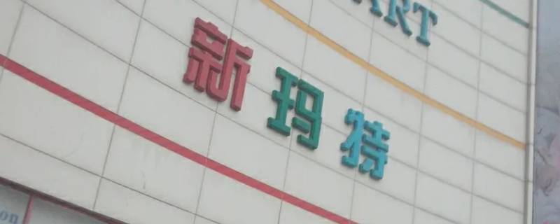 盘锦兴隆台大商新玛特一楼卖什么