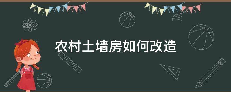 农村土墙房如何改造