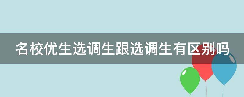 名校优生选调生跟选调生有区别吗