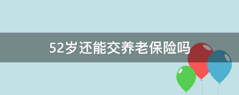 52岁还能交养老保险吗