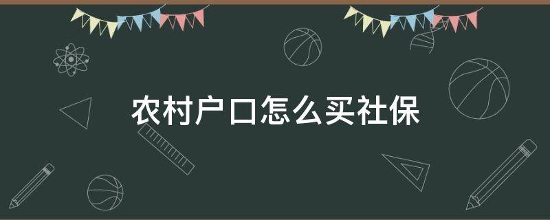 农村户口怎么买社保