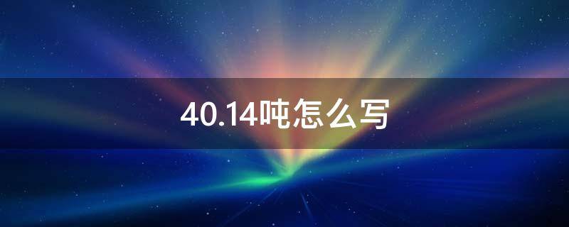 40.14吨怎么写