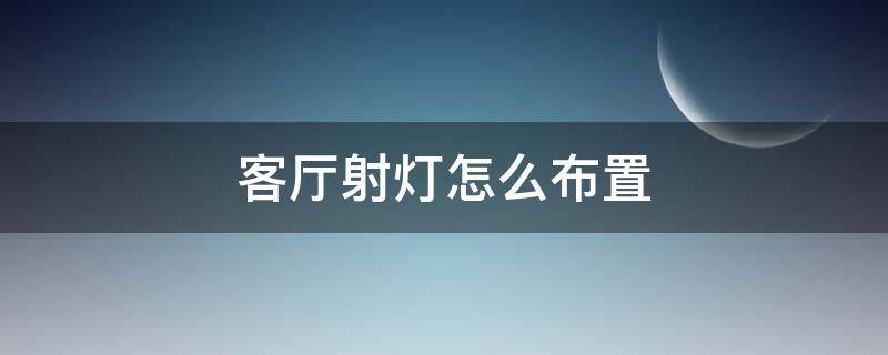 客厅射灯怎么布置