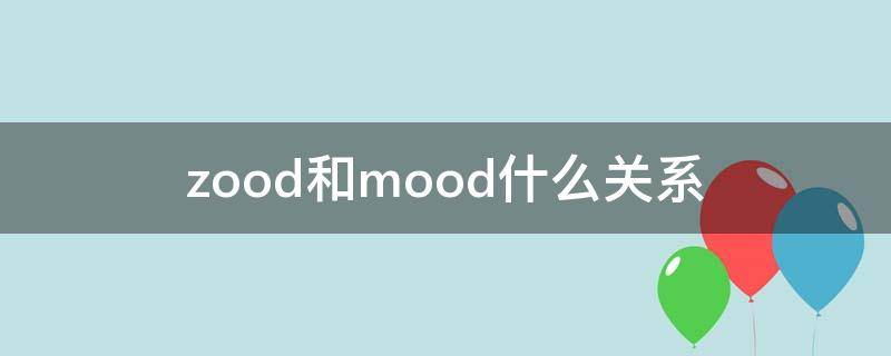 zood和mood什么关系