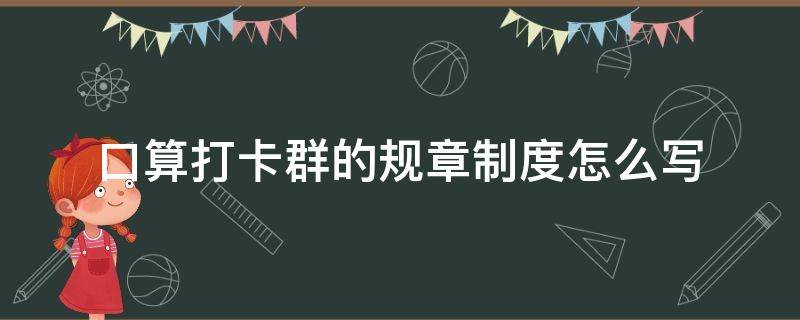 口算打卡群的规章制度怎么写