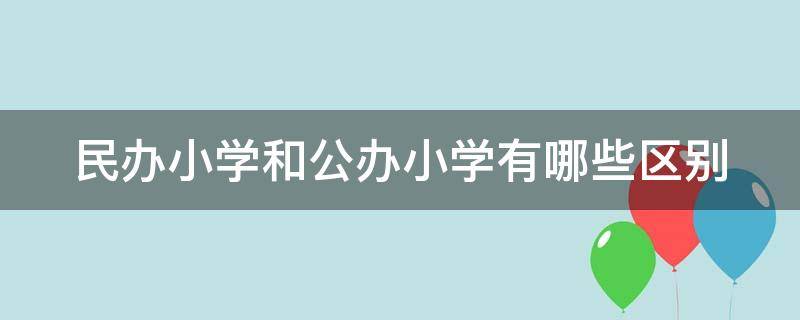 民办小学和公办小学有哪些区别