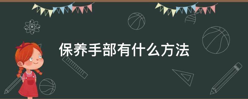 保养手部有什么方法