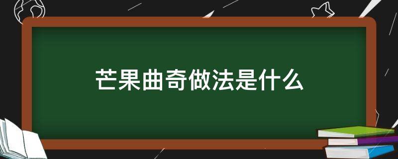 芒果曲奇做法是什么