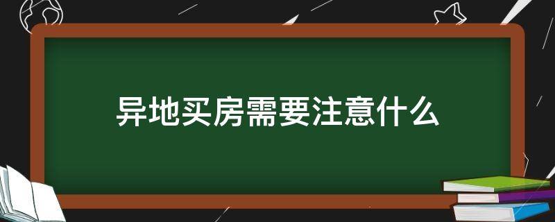 异地买房需要注意什么