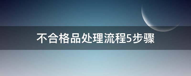 不合格品处理流程5步骤