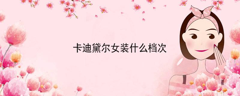 卡迪黛尔女装什么档次