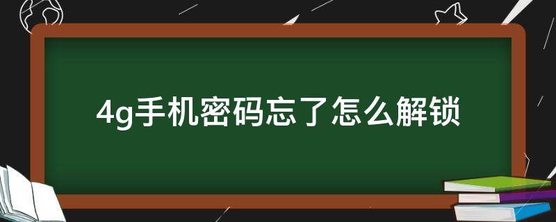 4g手机密码忘了怎么解锁