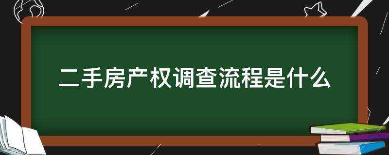 二手房产权调查流程是什么