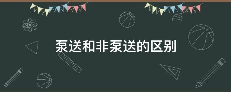 泵送和非泵送的区别