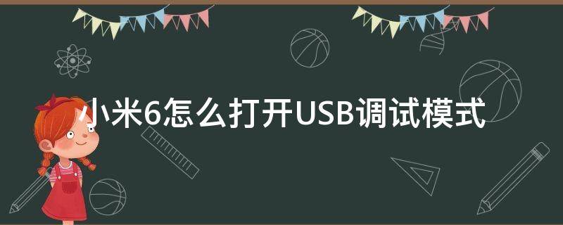 小米6怎么打开USB调试模式