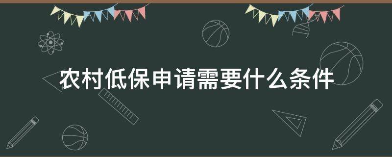 农村低保申请需要什么条件