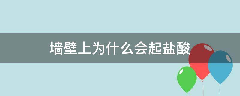 墙壁上为什么会起盐酸