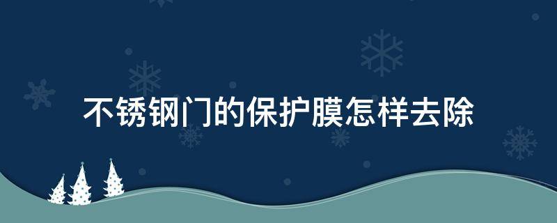 不锈钢门的保护膜怎样去除