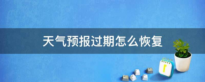 天气预报过期怎么恢复