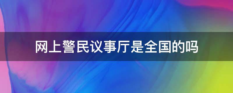 网上警民议事厅是全国的吗