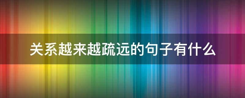 关系越来越疏远的句子有什么