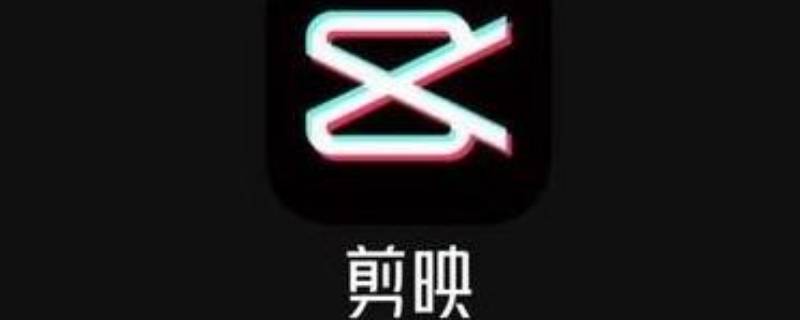 剪映导入qq音乐解析失败