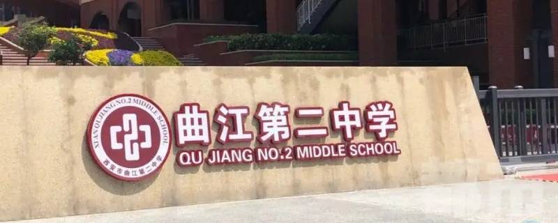 曲江第二中学升学率