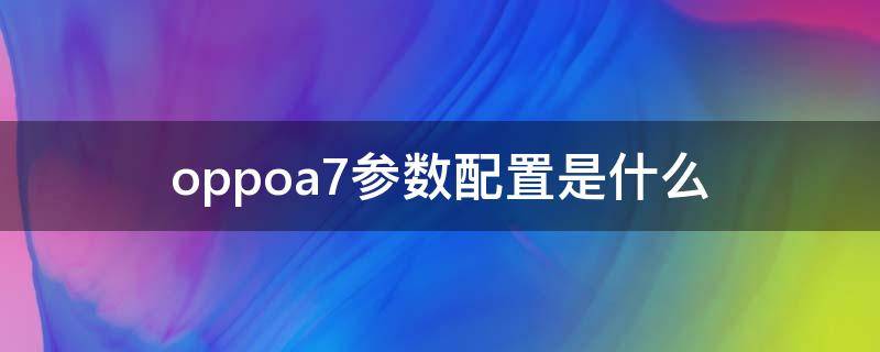 oppoa7参数配置是什么