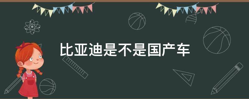 比亚迪是不是国产车