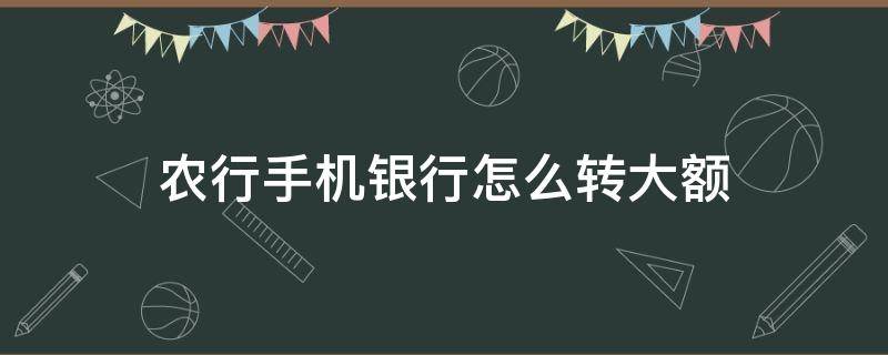 农行手机银行怎么转大额