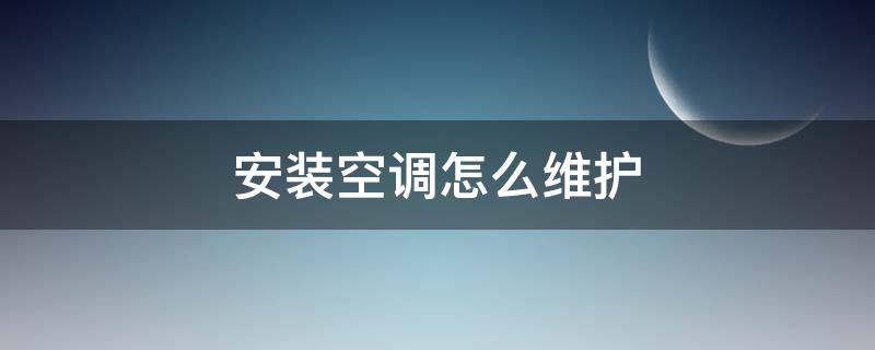 安装空调怎么维护