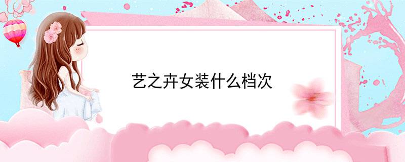 艺之卉女装什么档次