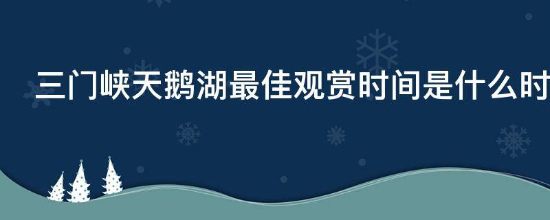 三门峡天鹅湖最佳观赏时间是什么时候