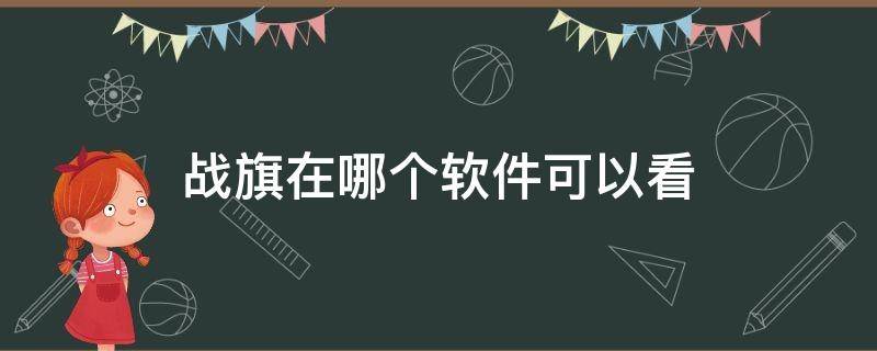 战旗在哪个软件可以看