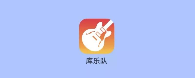 库乐队怎么录音